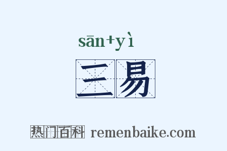三易是什么意思的图片